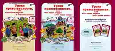 Книга Уроки нравственности 4кл. Раб.тет. 2тт Мищенкова Л.В., б-4040, Баград.рф